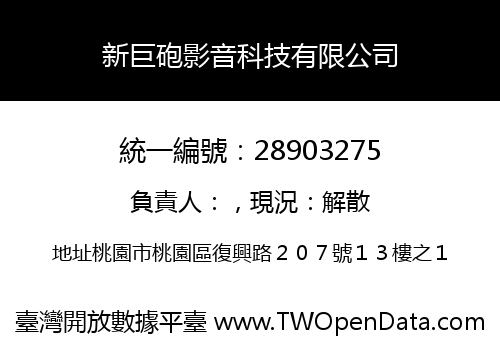 新巨砲影音科技有限公司