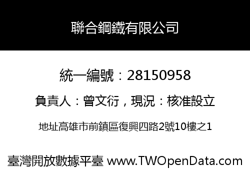 聯合鋼鐵有限公司
