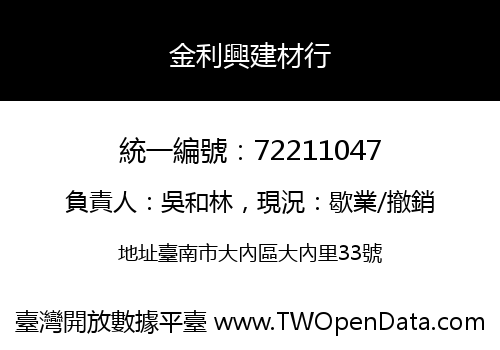金利興建材行
