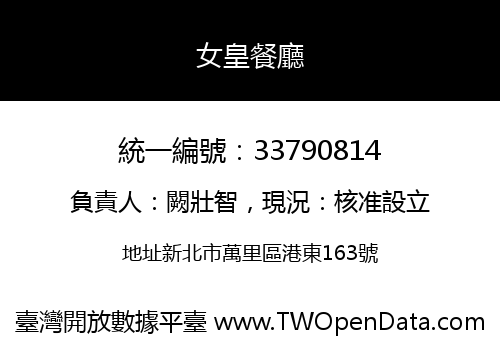 女皇餐廳
