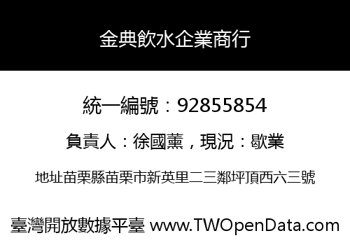 金典飲水企業商行