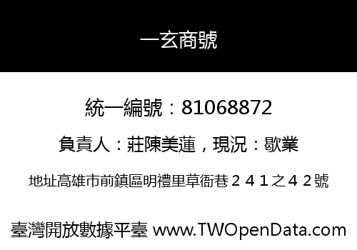 一玄商號