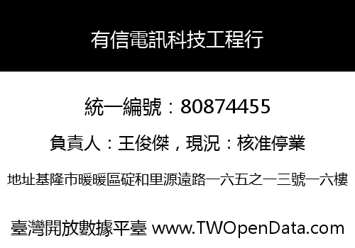 有信電訊科技工程行