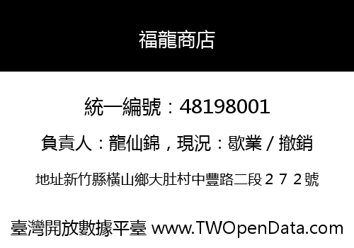 福龍商店