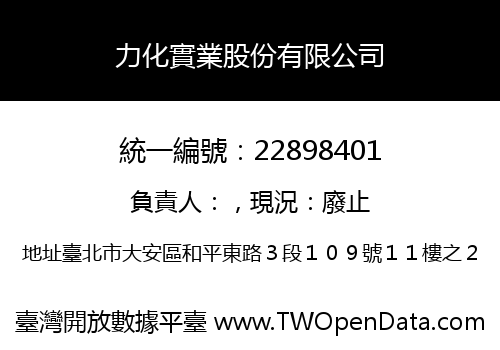 力化實業股份有限公司