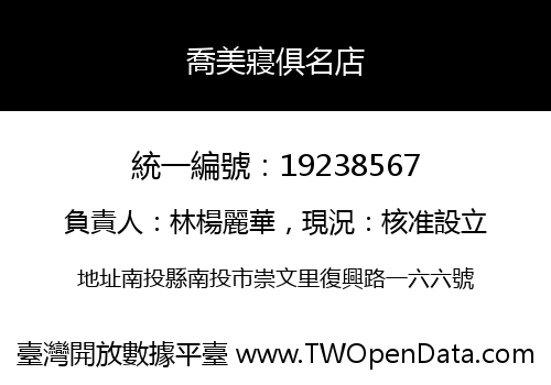 喬美寢俱名店