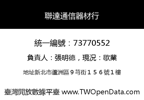 聯達通信器材行
