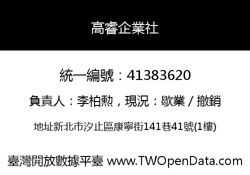 高睿企業社