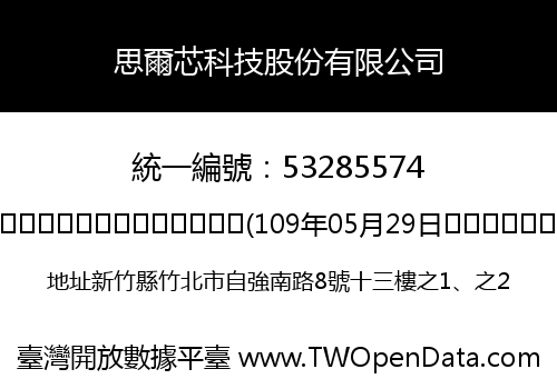 思爾芯科技股份有限公司