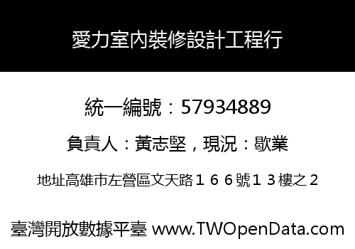 愛力室內裝修設計工程行