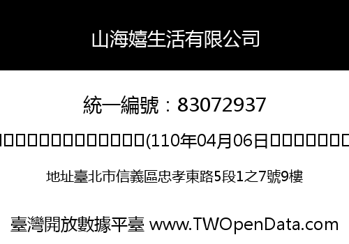 山海嬉生活有限公司