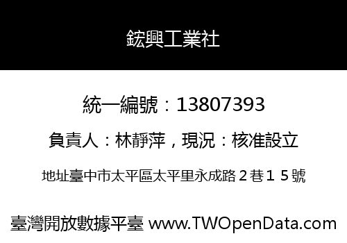 鋐興工業社