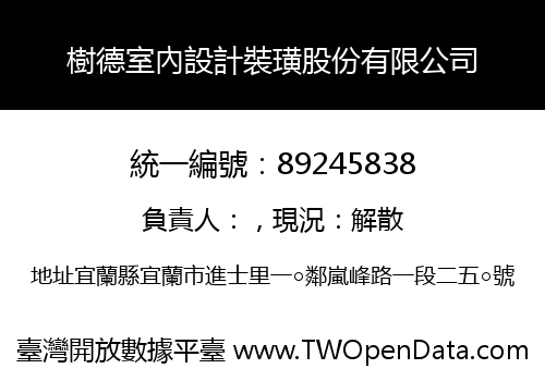 樹德室內設計裝璜股份有限公司