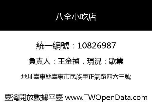 八全小吃店