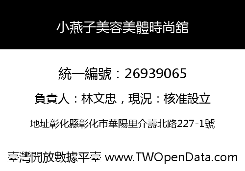 小燕子美容美體時尚舘