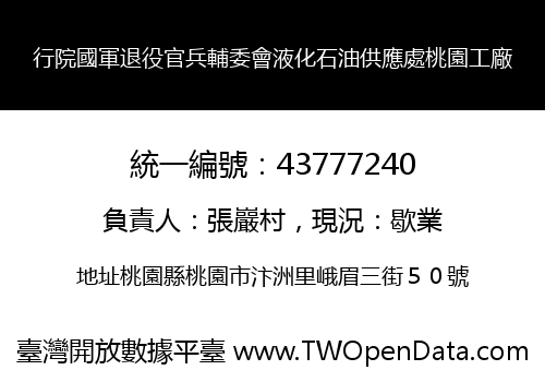 行院國軍退役官兵輔委會液化石油供應處桃園工廠