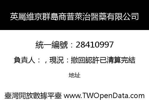 英屬維京群島商普萊治醫藥有限公司