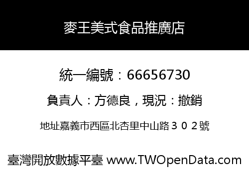 麥王美式食品推廣店