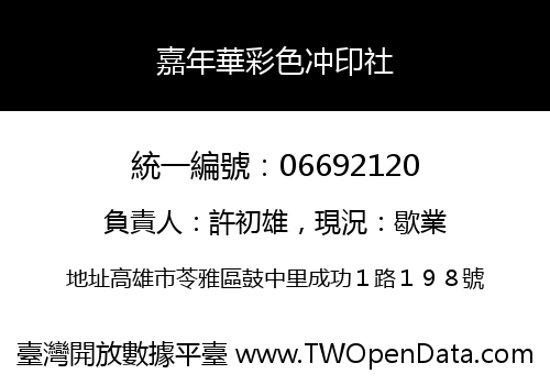嘉年華彩色冲印社