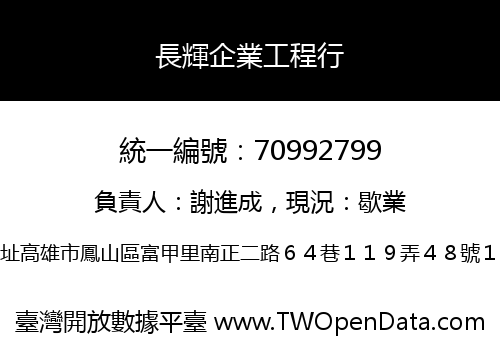 長輝企業工程行