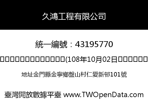 久鴻工程有限公司