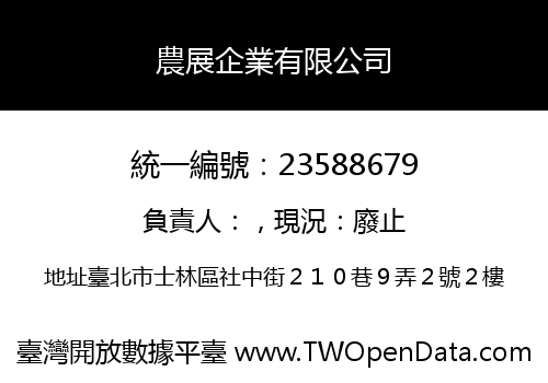 農展企業有限公司