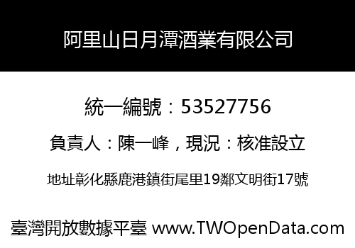 阿里山日月潭酒業有限公司