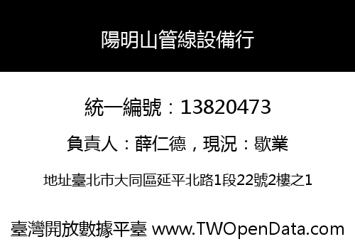 陽明山管線設備行