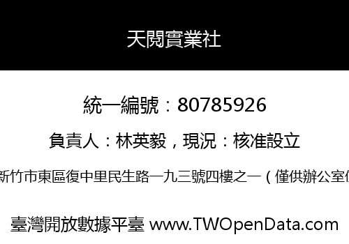 天閱實業社