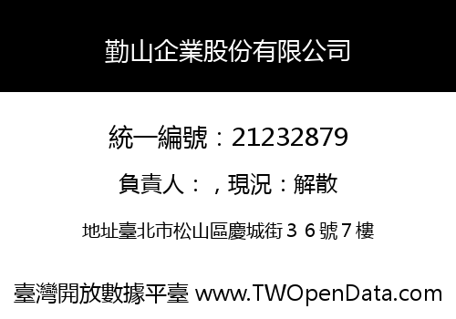 勤山企業股份有限公司