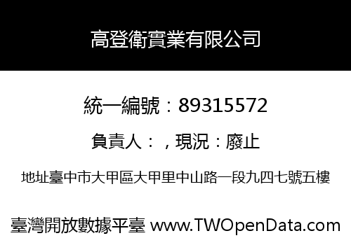 高登衛實業有限公司