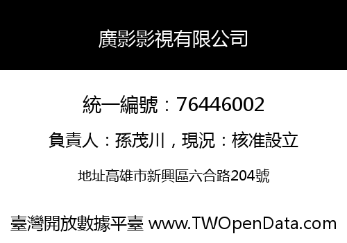廣影影視有限公司
