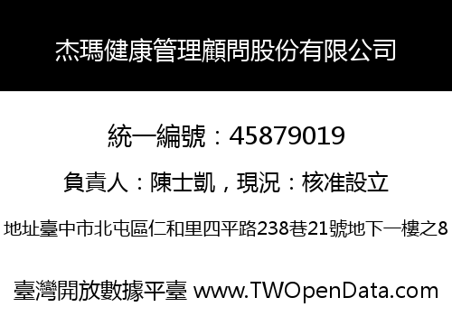 杰瑪健康管理顧問股份有限公司