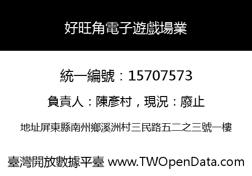 好旺角電子遊戲場業
