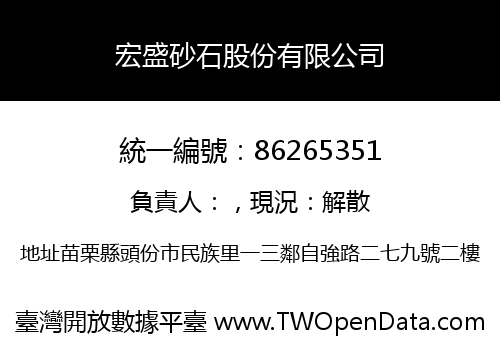宏盛砂石股份有限公司