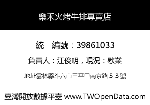 樂禾火烤牛排專賣店