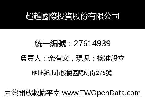 超越國際投資股份有限公司
