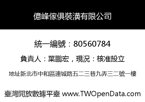 億峰傢俱裝潢有限公司
