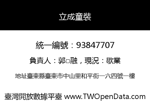 立成童裝
