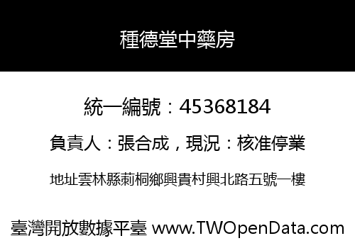 種德堂中藥房