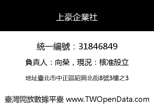 上豪企業社