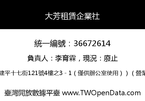 大芳租賃企業社