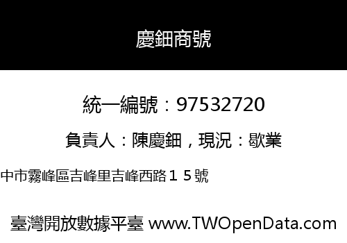 慶鈿商號