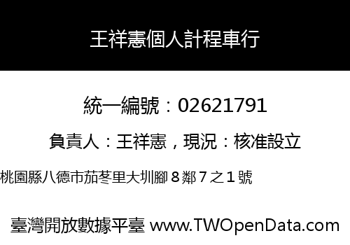 王祥憲個人計程車行