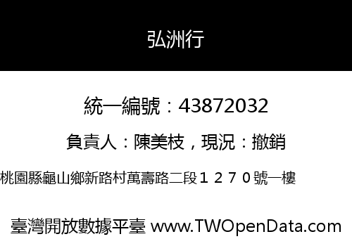 弘洲行