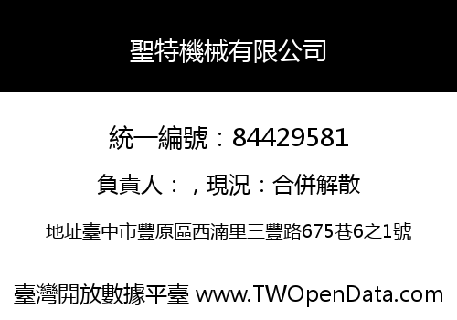 聖特機械有限公司