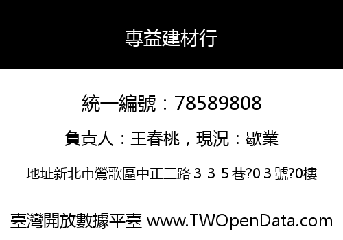 專益建材行