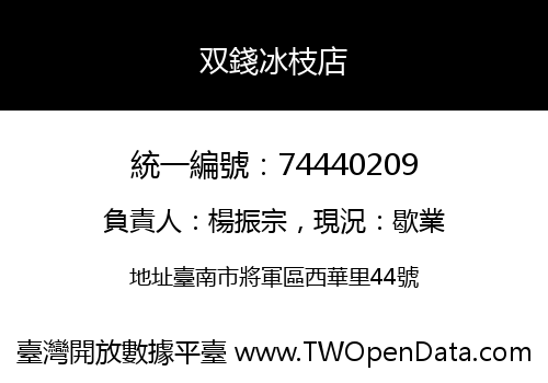 双錢冰枝店
