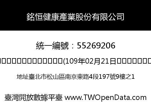 銘恒健康產業股份有限公司