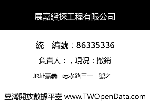 展嘉鑽探工程有限公司